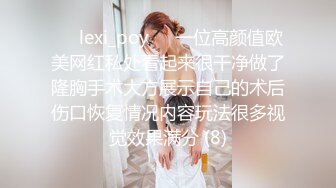 ❤️lexi_poy❤️一位高颜值欧美网红私处看起来很干净做了隆胸手术大方展示自己的术后伤口恢复情况内容玩法很多视觉效果满分 (8)