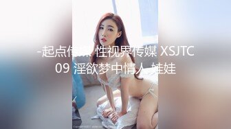 -起点传媒 性视界传媒 XSJTC09 淫欲梦中情人 娃娃