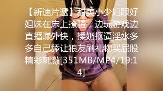 【新速片遞】甜美小少妇跟好姐妹在床上撩骚，边玩游戏边直播赚外快，揉奶抠逼淫水多多自己舔让狼友刷礼物买屁股精彩刺激[351MB/MP4/19:14]