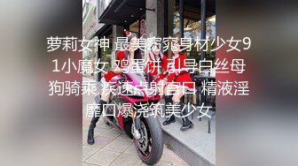 萝莉女神 最美窈窕身材少女91小魔女 鸡蛋饼 引导白丝母狗骑乘 疾速点射宫口 精液淫靡口爆浇筑美少女