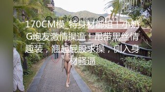 170CM模_特身材御姐！小奶G炮友激情操逼！吊带黑丝情趣装，翘起屁股求操，侧入身材骚逼