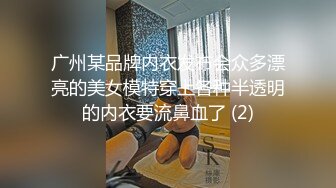 广州某品牌内衣发布会众多漂亮的美女模特穿上各种半透明的内衣要流鼻血了 (2)