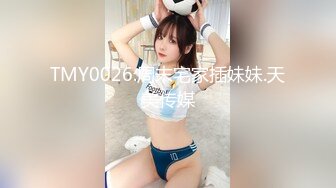 TMY0026.周末宅家插妹妹.天美传媒