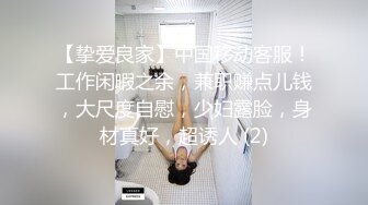 【挚爱良家】中国移动客服！工作闲暇之余，兼职赚点儿钱，大尺度自慰，少妇露脸，身材真好，超诱人 (2)