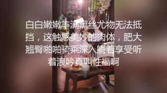 白白嫩嫩丰满黑丝尤物无法抵挡，这触感美妙的肉体，肥大翘臀啪啪骑乘深入躺着享受听着浪吟真叫性福啊