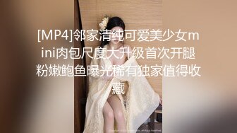 [MP4]邻家清纯可爱美少女mini肉包尺度大升级首次开腿粉嫩鲍鱼曝光稀有独家值得收藏