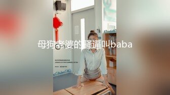 母狗老婆的骚逼叫baba