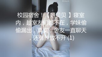 校园宿舍！【妍贝贝 】寝室内，趁室友们都不在，学妹偷偷漏出，真实，舍友一直聊天，还有些放不开 (1)