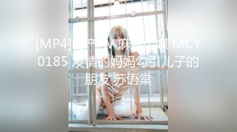 [MP4]国产AV 麻豆传媒 MCY0185 发情的妈妈勾引儿子的朋友 苏语棠