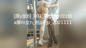 [原y版b]_001_搞g沐m足z按a摩m女n_啪p啪p_20211118