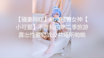 【骚妻网红】推特翘臀女神【小可爱】不雅私拍第二季旅游露出性爱野战公共场所啪啪