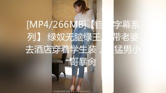 [MP4/266MB]【自制字幕系列】 绿奴无脑绿王八 带老婆去酒店穿着学生装，被猛男小哥暴肏