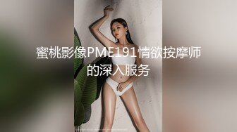 蜜桃影像PME191情欲按摩师的深入服务