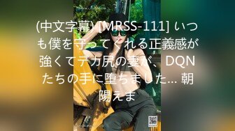 (中文字幕) [MRSS-111] いつも僕を守ってくれる正義感が強くてデカ尻の妻が、DQNたちの手に堕ちました… 朝陽えま