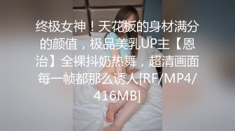 终极女神！天花板的身材满分的颜值，极品美乳UP主【恩治】全裸抖奶热舞，超清画面每一帧都那么诱人[RF/MP4/416MB]