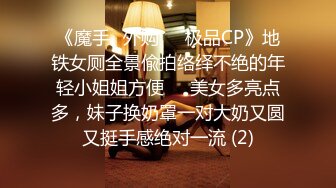 《魔手☛外购☀️极品CP》地铁女厕全景偸拍络绎不绝的年轻小姐姐方便☀️美女多亮点多，妹子换奶罩一对大奶又圆又挺手感绝对一流 (2)