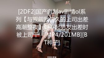 [2DF2]国产自制av剧情ol系列【与觊觎我许久的上司出差高潮整夜】对不起男友出差时被上司干 - [MP4/201MB][BT种子]