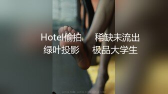 ❤️Hotel偷拍❤️稀缺未流出❤️绿叶投影❤️极品大学生