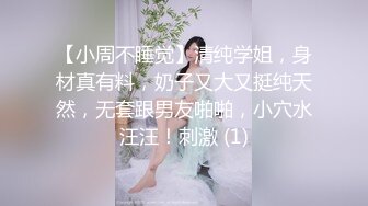 【小周不睡觉】清纯学姐，身材真有料，奶子又大又挺纯天然，无套跟男友啪啪，小穴水汪汪！刺激 (1)