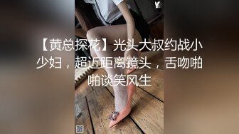 【黄总探花】光头大叔约战小少妇，超近距离镜头，舌吻啪啪谈笑风生