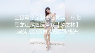 土豪重金定制贵在真实！东北黑龙江露脸反差女【赵之林】淫荡大奶道具紫薇饮水横流