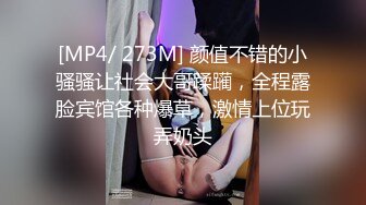 [MP4/ 273M] 颜值不错的小骚骚让社会大哥蹂躏，全程露脸宾馆各种爆草，激情上位玩弄奶头