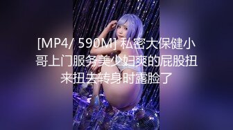 [MP4/ 590M] 私密大保健小哥上门服务美少妇爽的屁股扭来扭去转身时露脸了