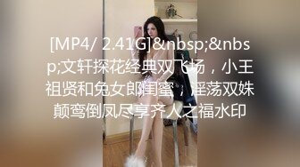 [MP4/ 2.41G]&nbsp;&nbsp;文轩探花经典双飞场，小王祖贤和兔女郎闺蜜，淫荡双姝颠鸾倒凤尽享齐人之福水印