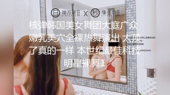 核弹韩国美女舞团大庭广众 嫩乳美穴全裸热舞演出 太顶了真的一样 本世纪最佳科技明星裸舞1