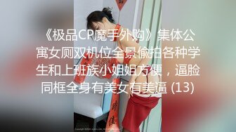 《极品CP魔手外购》集体公寓女厕双机位全景偸拍各种学生和上班族小姐姐方便，逼脸同框全身有美女有美逼 (13)