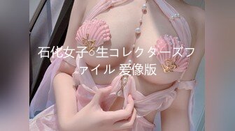 石化女子○生コレクターズファイル 爱像版