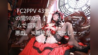 FC2PPV 4396673 5/1までの間980pt【ろ・り】ミニマムで巨乳 じ　ど　う　に　悪戯。※無修整・中出しセックス2回。