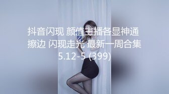 抖音闪现 颜值主播各显神通 擦边 闪现走光 最新一周合集5.12-5 (399)