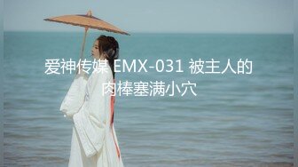 爱神传媒 EMX-031 被主人的肉棒塞满小穴