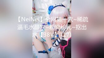 【NeiNei】全网第一穴~稀疏逼毛水晶穴~粉臀粉乳~抠出水【38V】 (17)