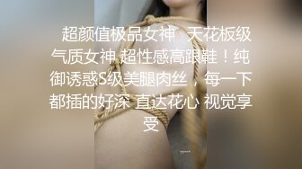 ✨超颜值极品女神✨天花板级气质女神 超性感高跟鞋！纯御诱惑S级美腿肉丝，每一下都插的好深 直达花心 视觉享受