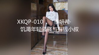 XKQP-010 ❤️ 季妍希· ❤️ 饥渴年轻骚骚与有钱小叔