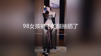 98女孩被干的腿抽筋了