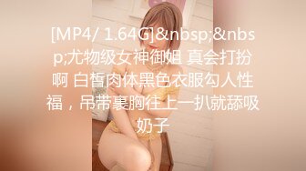 [MP4/ 1.64G]&nbsp;&nbsp;尤物级女神御姐 真会打扮啊 白皙肉体黑色衣服勾人性福，吊带裹胸往上一扒就舔吸奶子