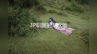 3P馴服到潮吹版