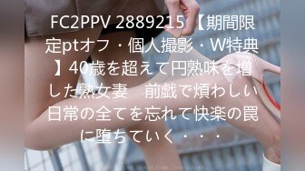 FC2PPV 2889215 【期間限定ptオフ・個人撮影・W特典】40歳を超えて円熟味を増した熟女妻　前戯で煩わしい日常の全てを忘れて快楽の罠に堕ちていく・・・