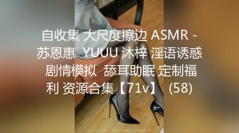 自收集 大尺度擦边 ASMR -苏恩惠  YUUU 沐梓 淫语诱惑 剧情模拟  舔耳助眠 定制福利 资源合集【71v】  (58)