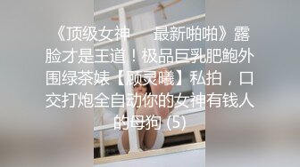 《顶级女神☀️最新啪啪》露脸才是王道！极品巨乳肥鲍外围绿茶婊【顾灵曦】私拍，口交打炮全自动你的女神有钱人的母狗 (5)