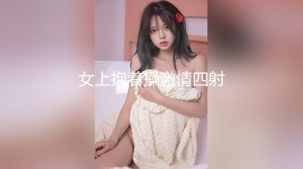 女上抱着操激情四射