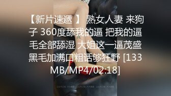 【新片速遞 】 熟女人妻 来狗子 360度舔我的逼 把我的逼毛全部舔湿 大姐这一逼茂盛黑毛加满口粗话够狂野 [133MB/MP4/02:18]