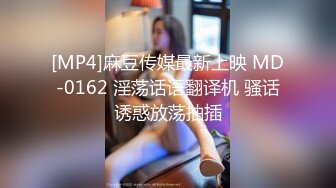 [MP4]麻豆传媒最新上映 MD-0162 淫荡话语翻译机 骚话诱惑放荡抽插