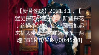 【新片速遞】2021.3.1，【猛男探花小王子】，新晋探花，约操小少妇，这小圆臀抱起来插太带劲，啪啪娇喘连干两炮[331MB/MP4/00:45:08]