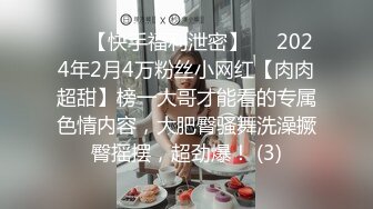 ⚡⚡【快手福利泄密】⚡⚡2024年2月4万粉丝小网红【肉肉超甜】榜一大哥才能看的专属色情内容，大肥臀骚舞洗澡撅臀摇摆，超劲爆！ (3)