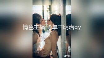 情色主播 简单三明治qy