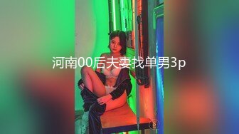 河南00后夫妻找单男3p